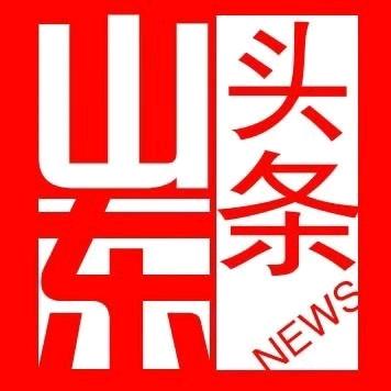 山东头条news