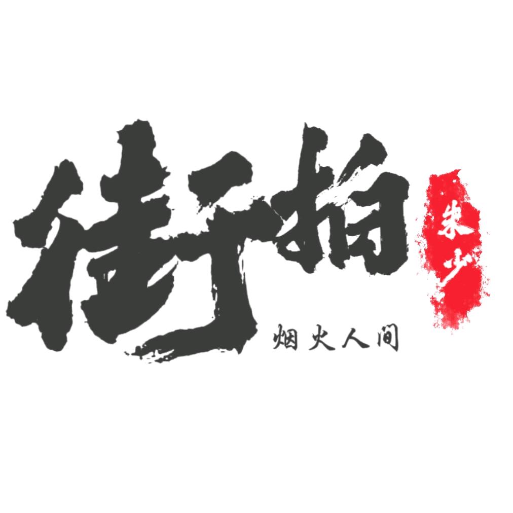 朱少街拍