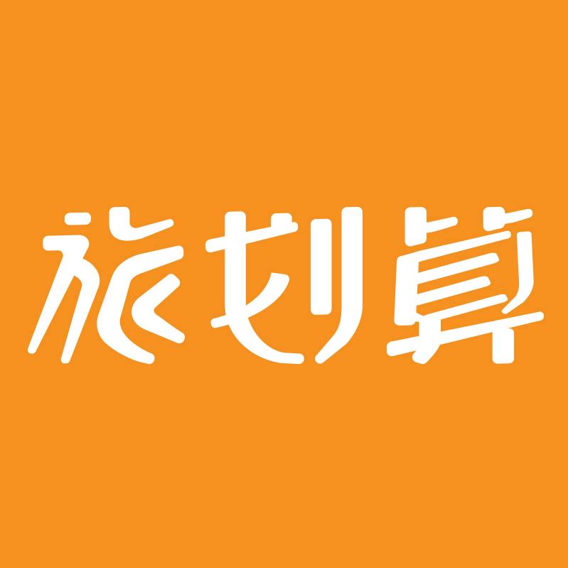 旅划算旅行社环游记