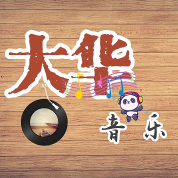 大华音乐