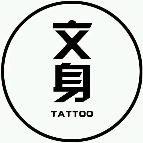西安道寓刺青tattoo
