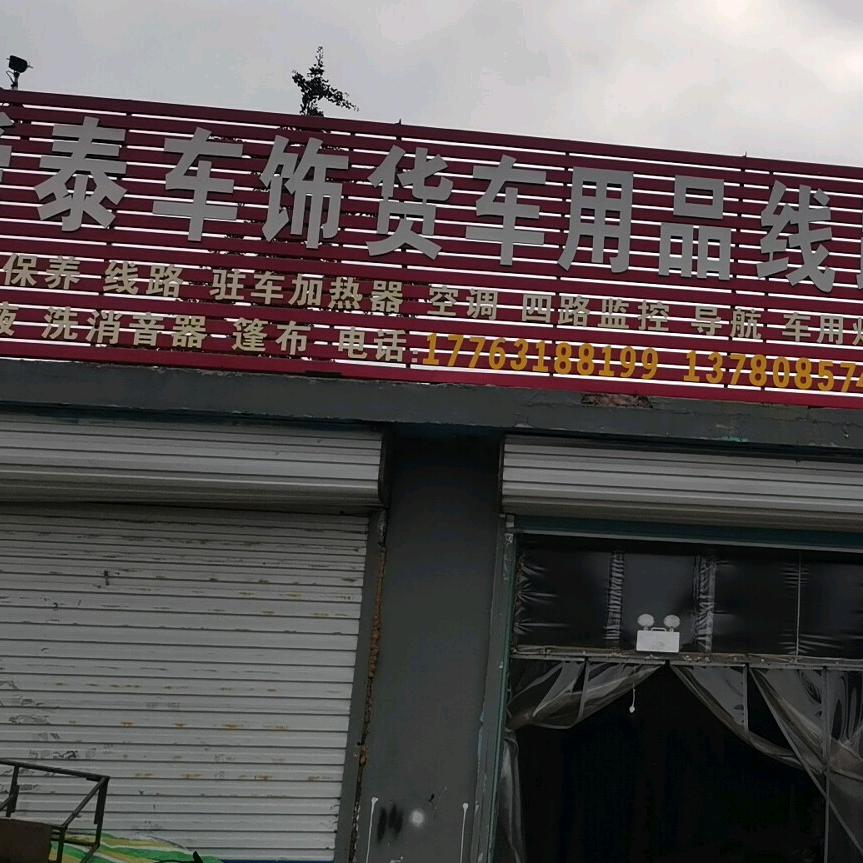 诸城市舜泰货车用品篷布店