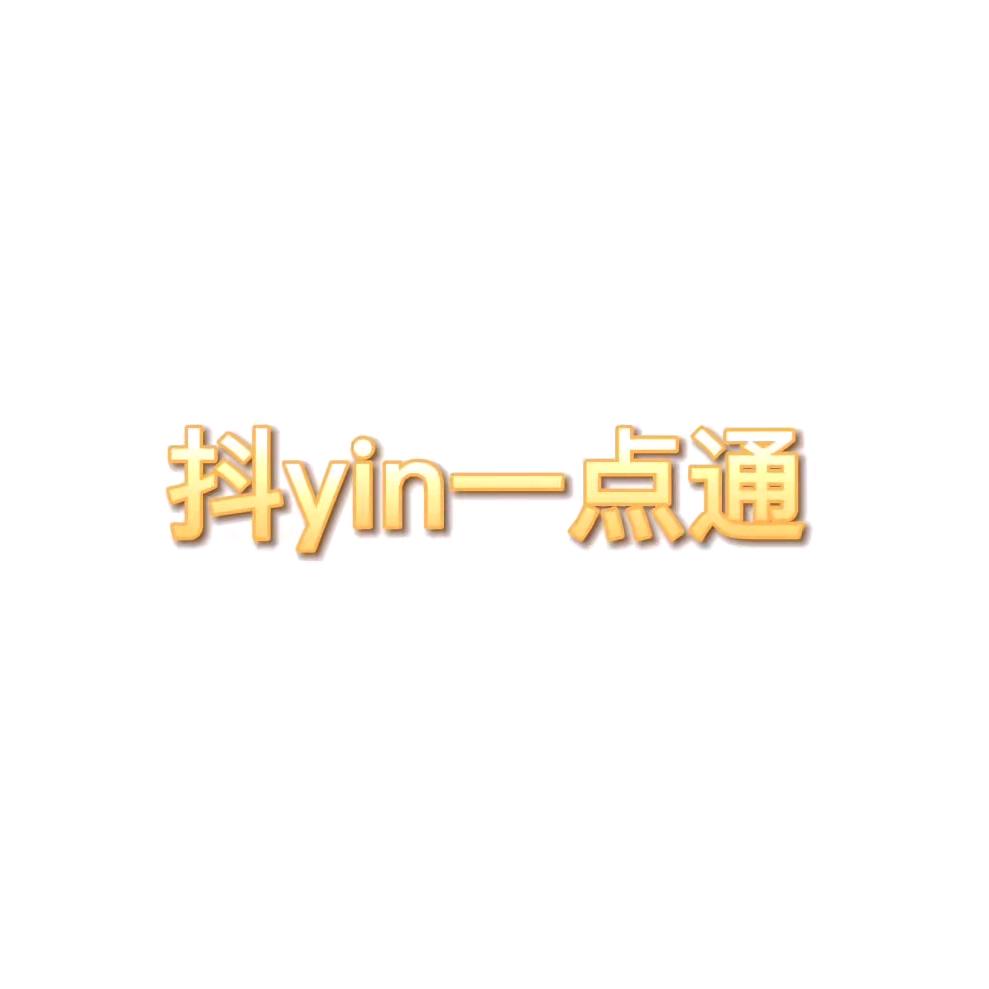 抖yin一点通