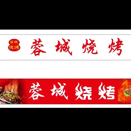 蓉城烧烤（秦皇帝景景澜店）