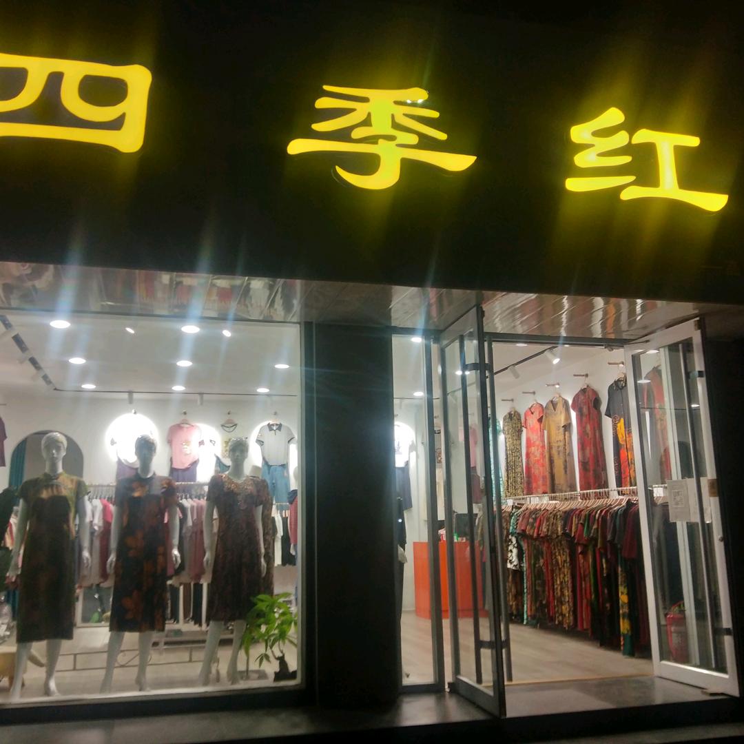 四季红