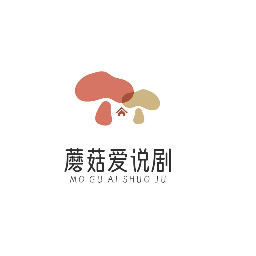 蘑菇爱说剧