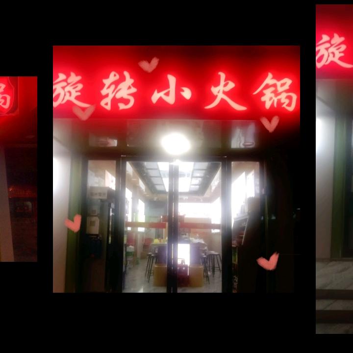 花园路788号旋转小火锅