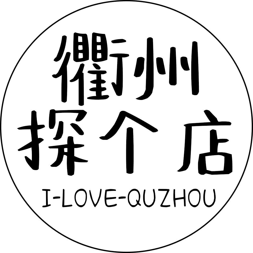衢州探个店