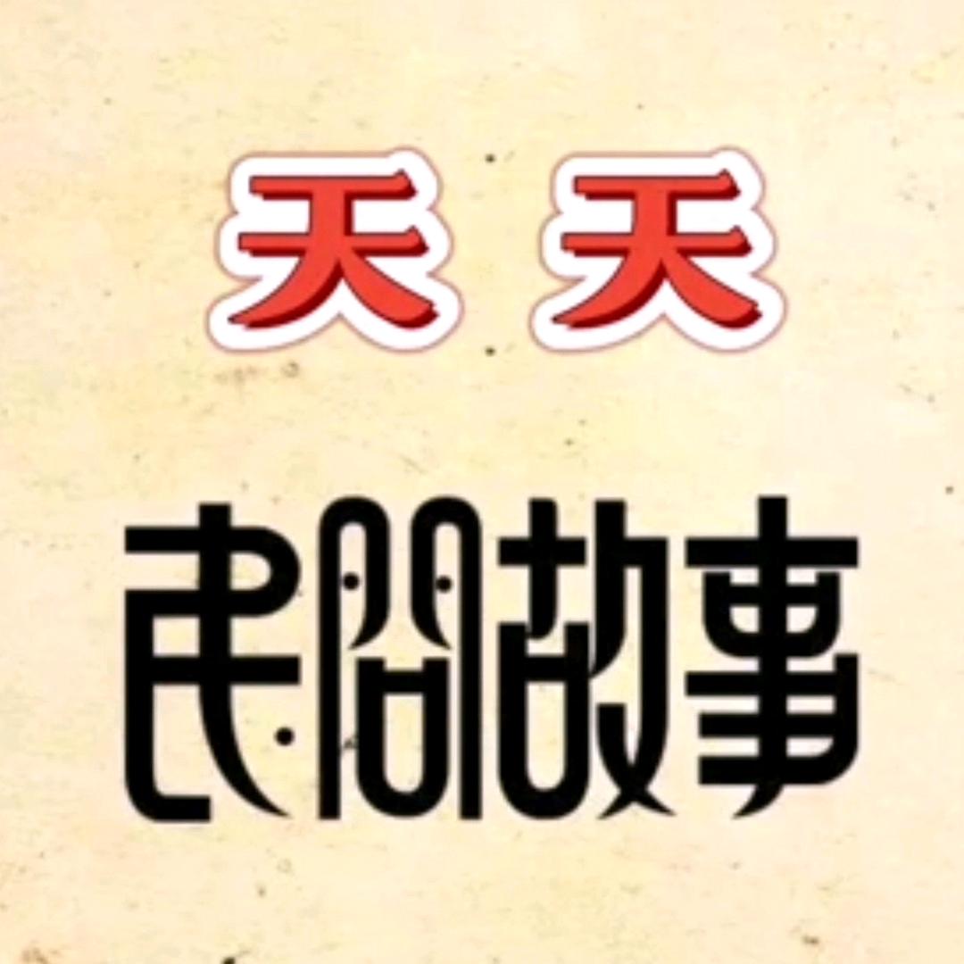 天天故事