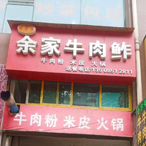 尚嵇镇余家牛肉鲊牛肉粉‘(老字号)铝业大
