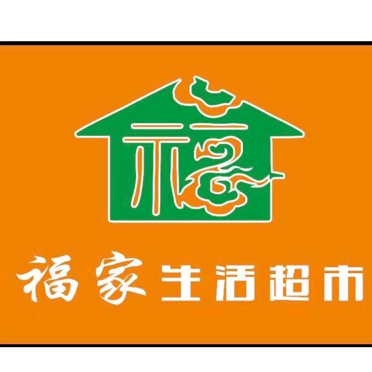恩施市福家生活超市