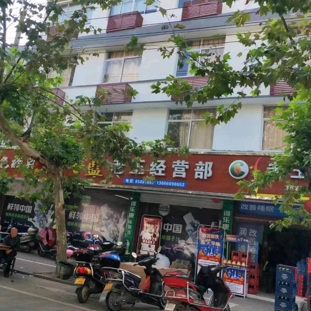 白水洋老王批发部