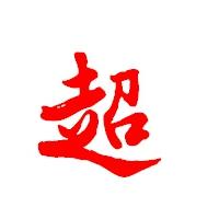开抓滴