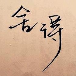 上帝情缘