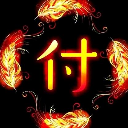我行我素