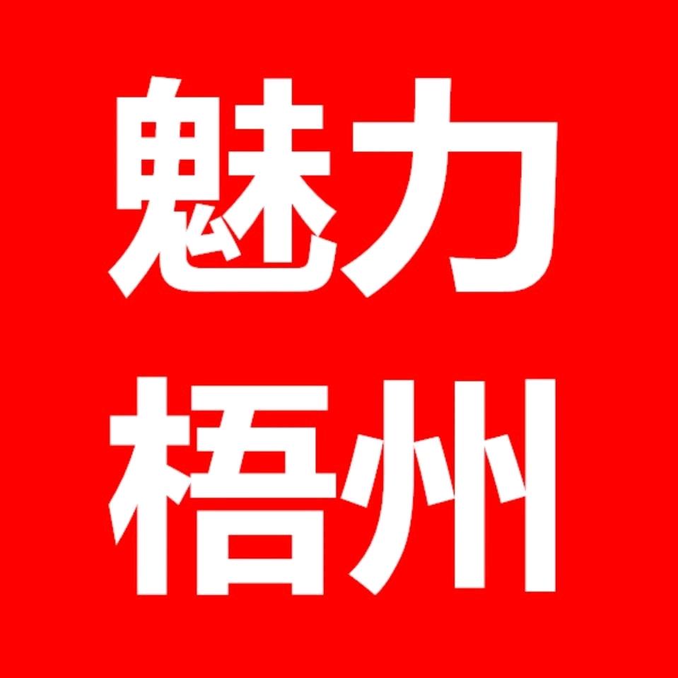 魅力梧州