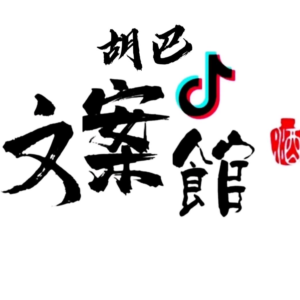 胡巴文案馆