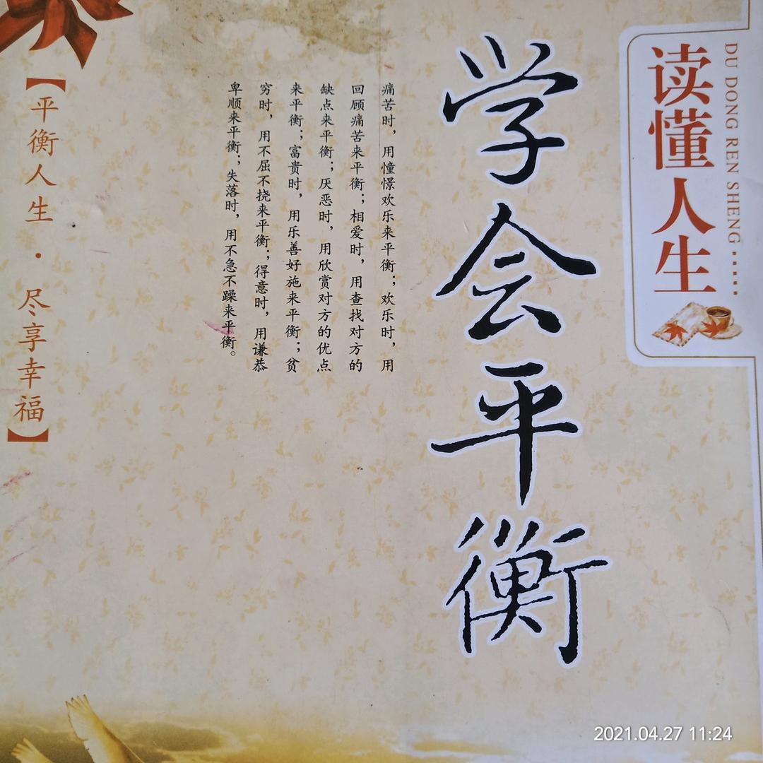 学会平衡