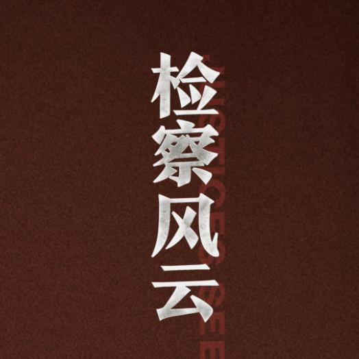 电影检察风云