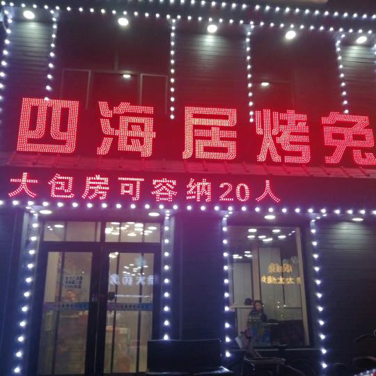 五常市四海居烤兔