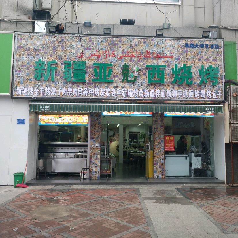 阜阳新疆亚克西烧烤 大润发一店