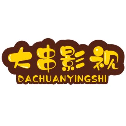 大串影视