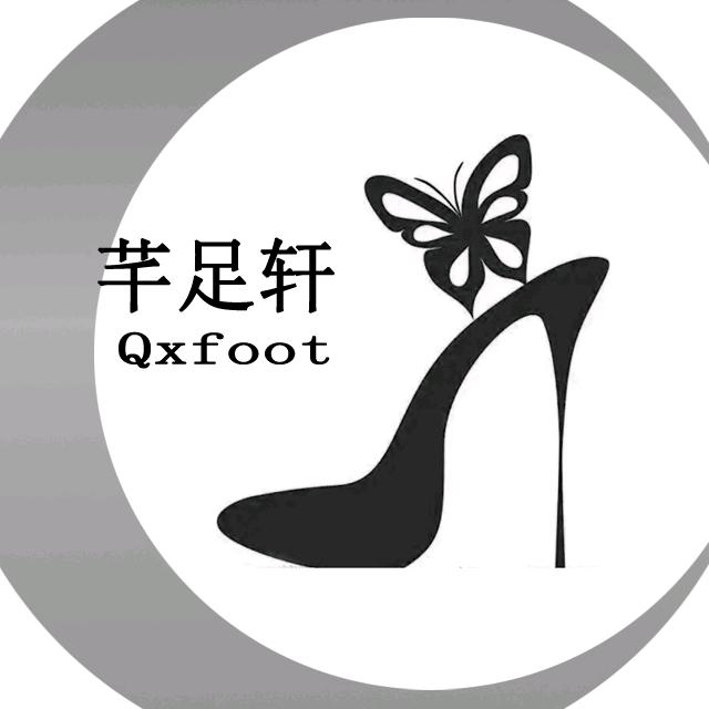芊足轩