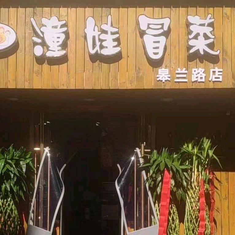 兰州潼娃冒菜西施（重生版）