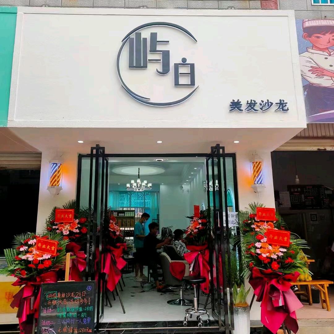 屿白美发沙龙