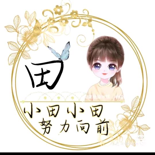 田