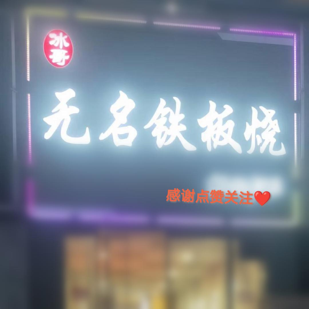 无名铁板烧(龙城店)官方号