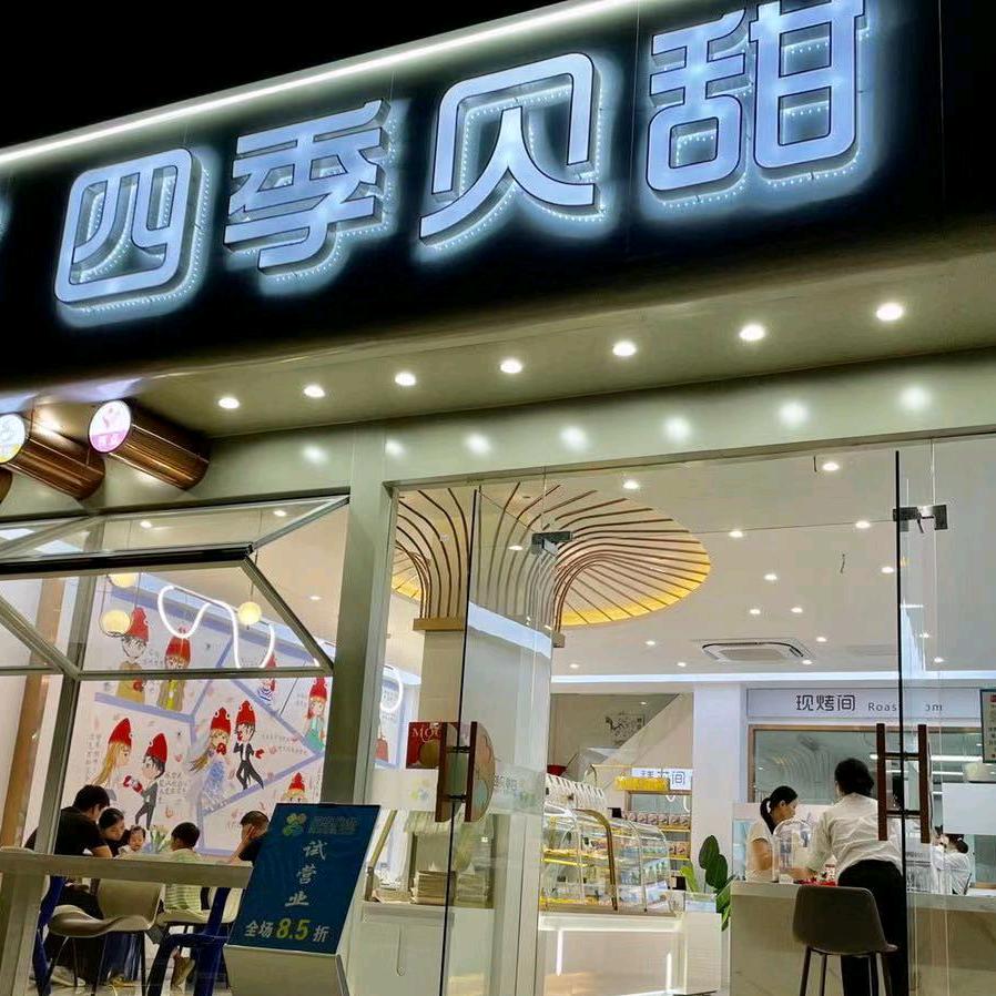 四季贝甜烘焙