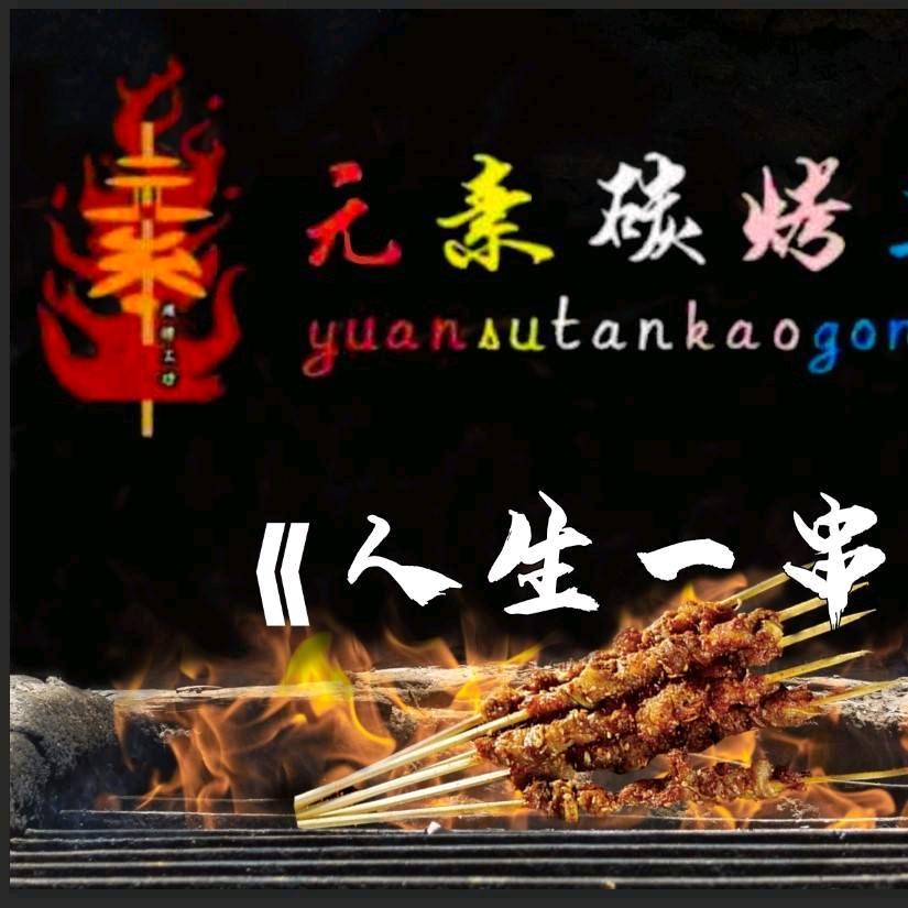 元素炭烤工坊