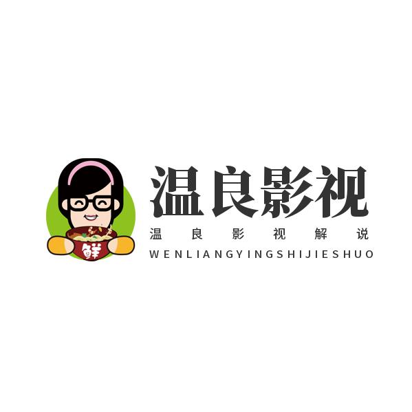 温良影视剧