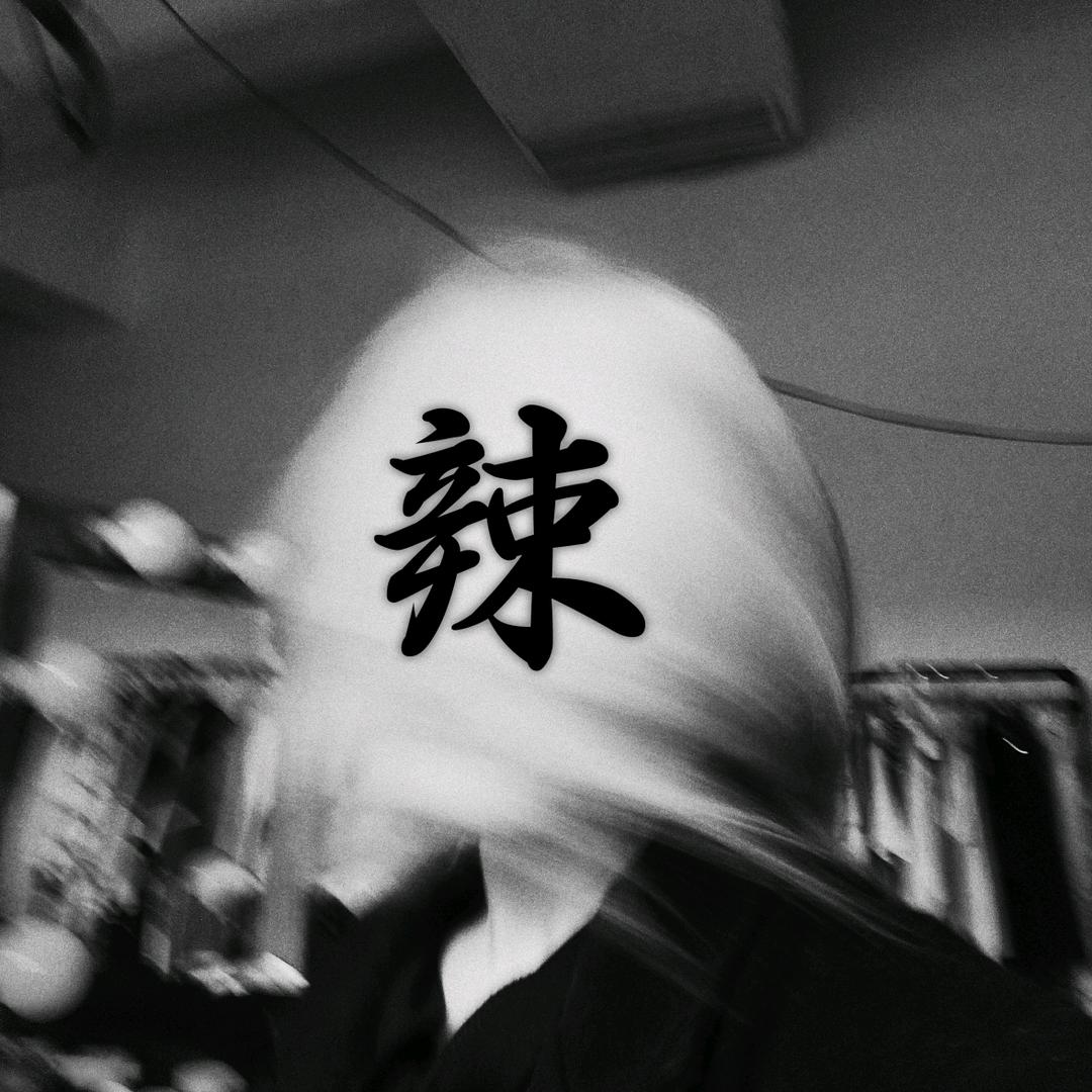 辣辣lala