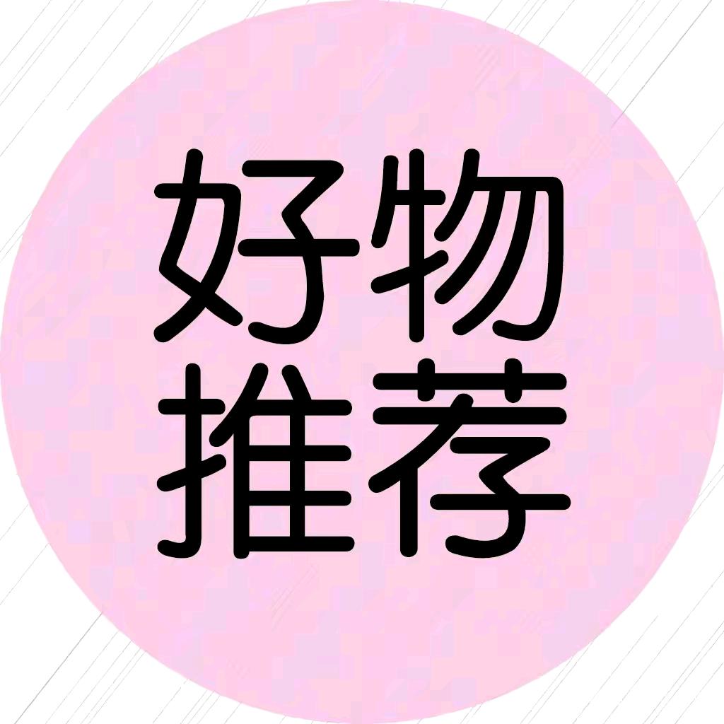 丫头好物分享