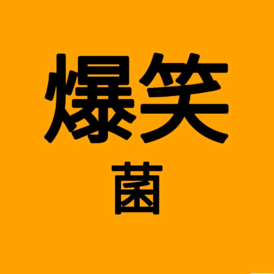 爆笑菌呀