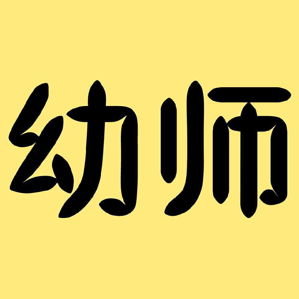 幼师魔法口袋