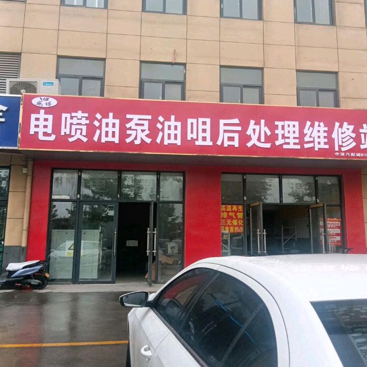 西安威博电控，专修动力不足费油冒黑烟。