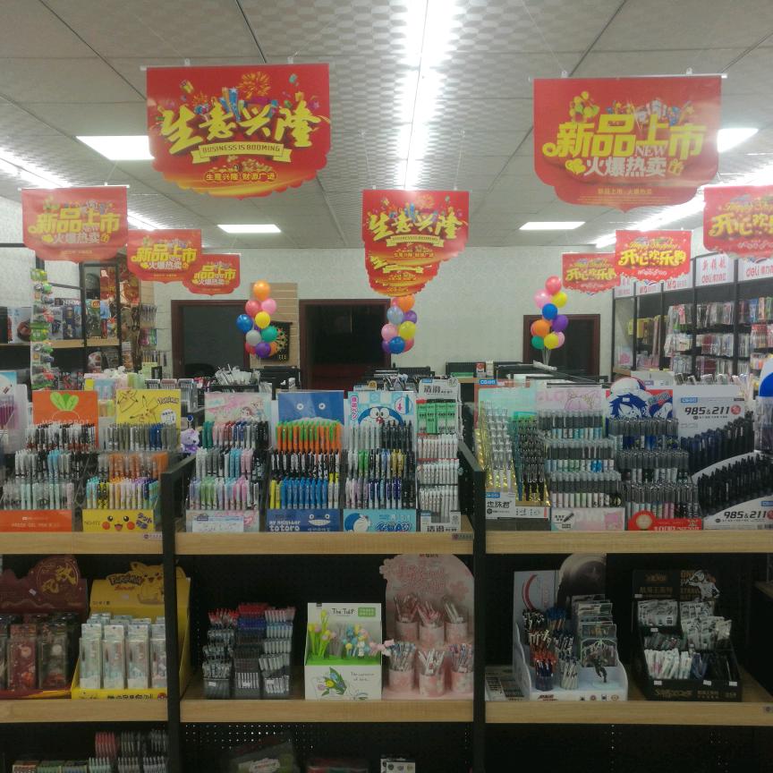 新领航文化用品超市