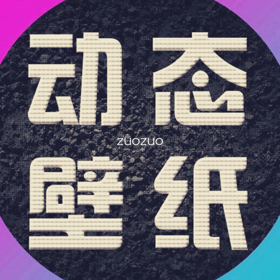 #动态壁纸