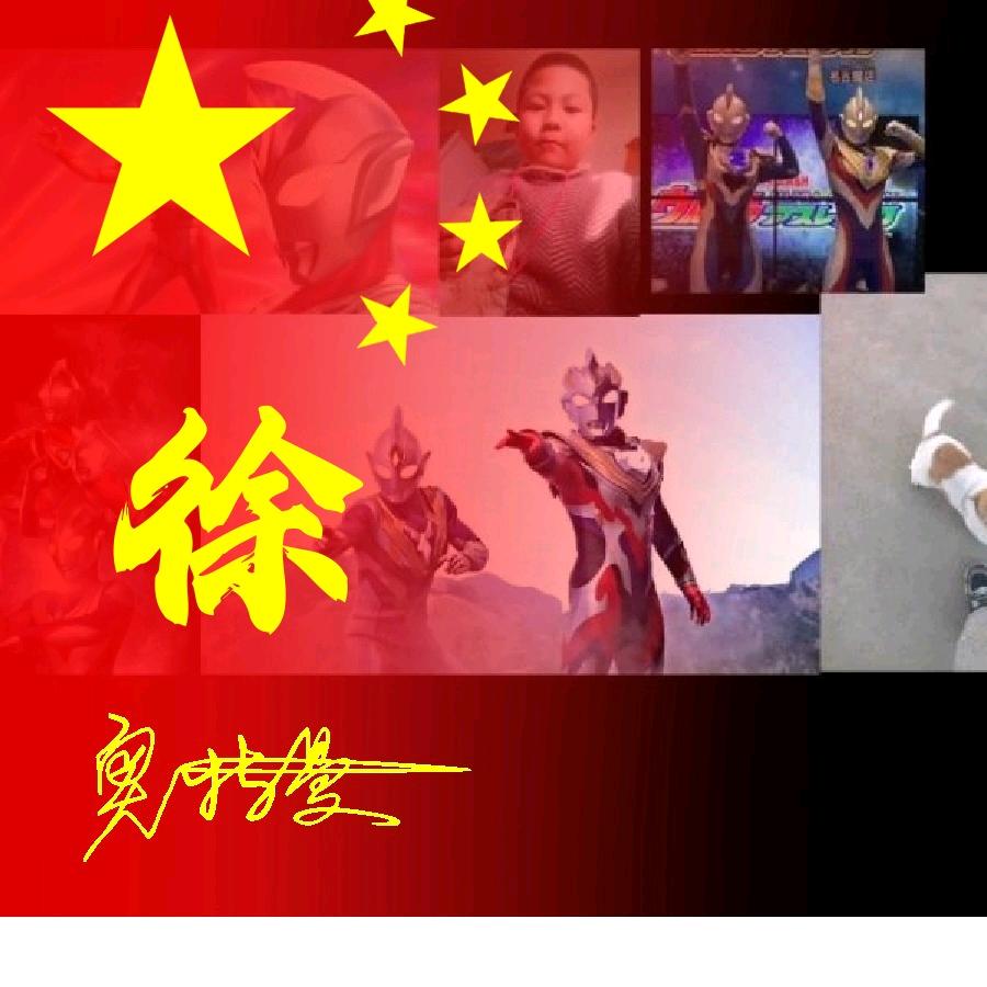 晨晨和崽崽