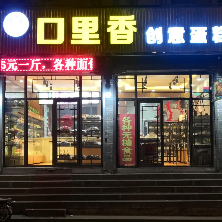 口里香创意蛋糕