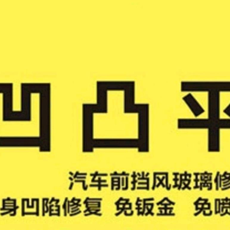 凹凸平汽车无痕凹陷免喷漆修复