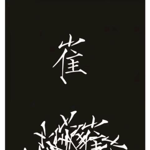 左手 《$www.﹌﹌$》  哥