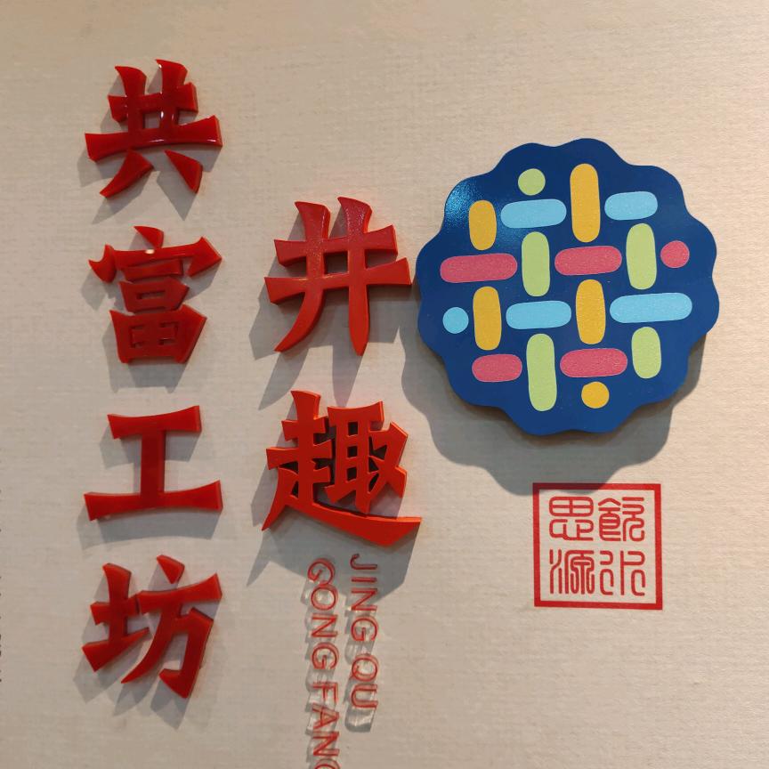 井趣共富工坊