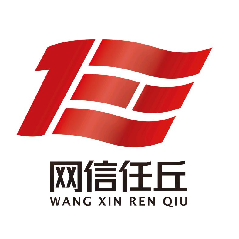 网信任丘