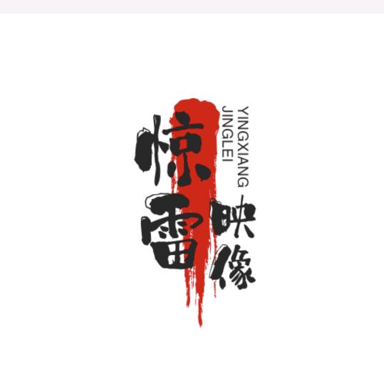 惊雷映像