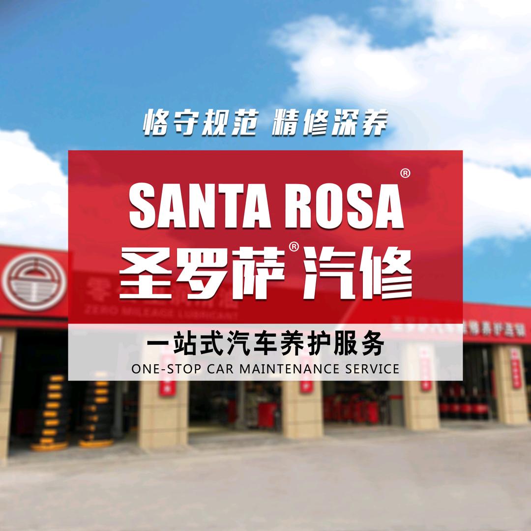 圣罗萨汽修连锁(洗车团购）