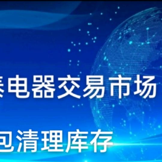 青岛西海岸闲置物品电器交易市场